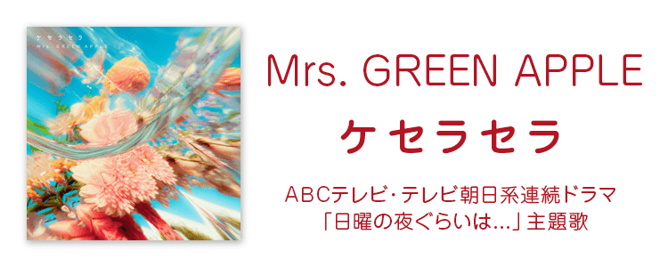 ケセラセラ「Mrs. GREEN APPLE」ならHAPPY!うたフル