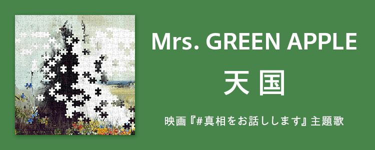 Mrs. GREEN APPLE「天国」ならHAPPY!うたフル