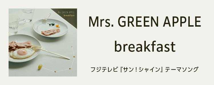 Mrs. GREEN APPLE「breakfast」ならHAPPY!うたフル