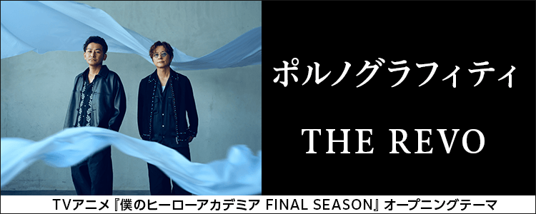 ポルノグラフィティ「THE REVO」ならHAPPY!うたフル