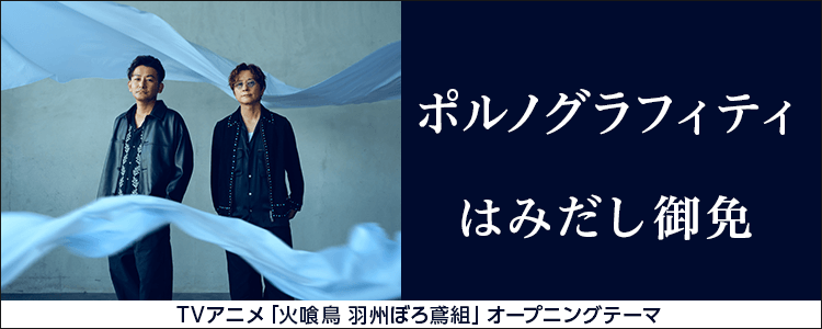ポルノグラフィティ「はみだし御免」ならHAPPY!うたフル