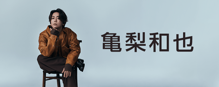 亀梨和也