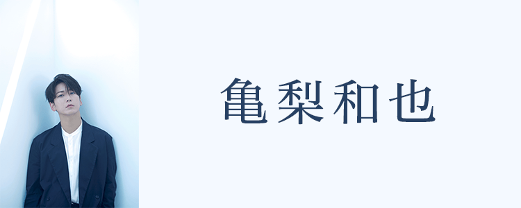 亀梨和也ならHAPPY!うたフル