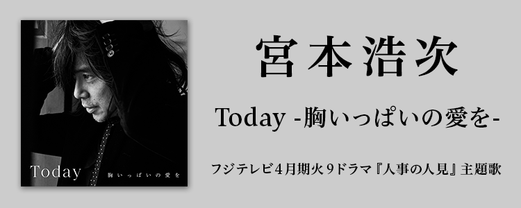 宮本浩次「Today -胸いっぱいの愛を-」ならHAPPY!うたフル