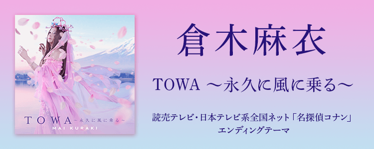 倉木麻衣「TOWA ～永久に風に乗る～」ならHAPPY!うたフル