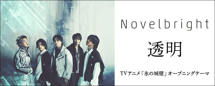 Novelbright「透明」ならHAPPY!うたフル