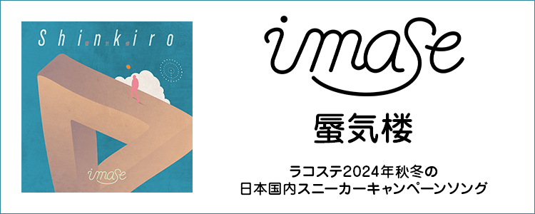 imase「蜃気楼」ならHAPPY!うたフル