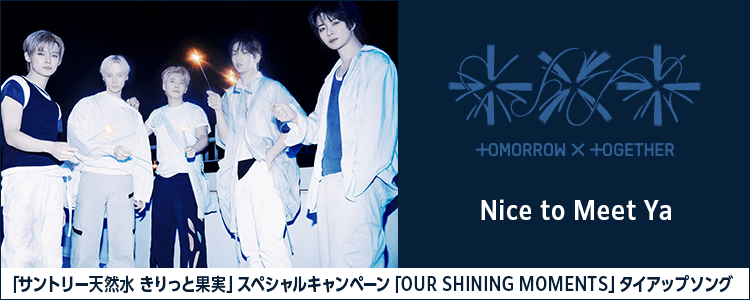 TOMORROW X TOGETHER「Nice To Meet Ya」ならHAPPY!うたフル
