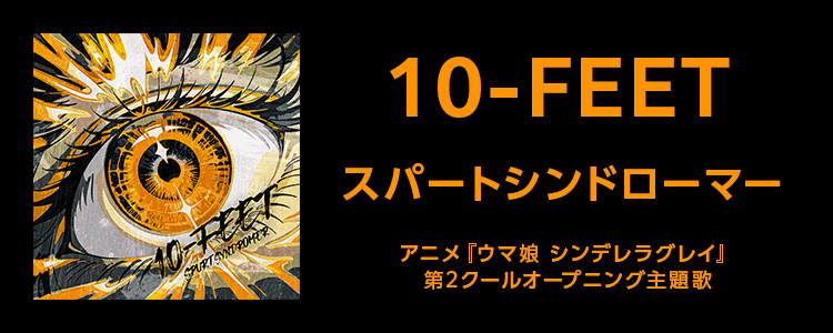 10-FEET「スパートシンドローマー」ならHAPPY!うたフル