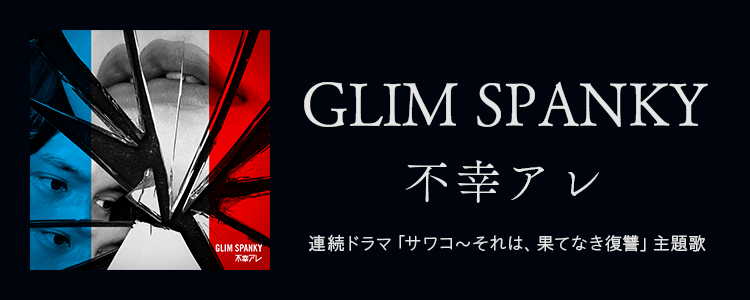 GLIM SPANKY