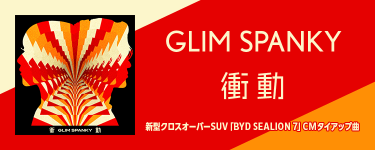 GLIM SPANKY「衝動」ならHAPPY!うたフル