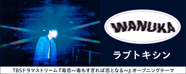 和ぬか「ラブトキシン」ならHAPPY!うたフル