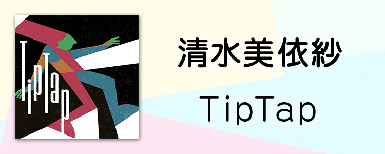 清水美依紗「TipTap」ならHAPPY!うたフル