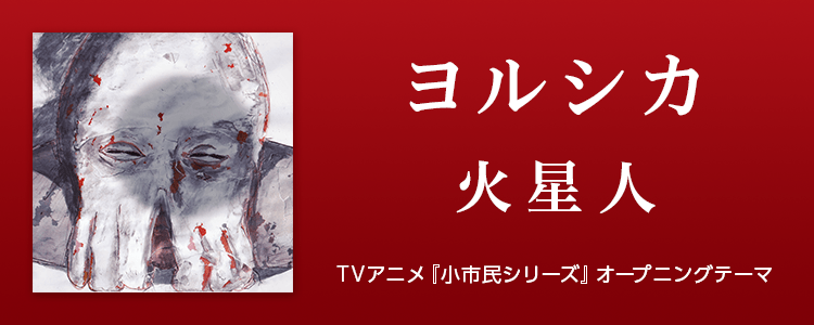 ヨルシカ「火星人」ならHAPPY!うたフル