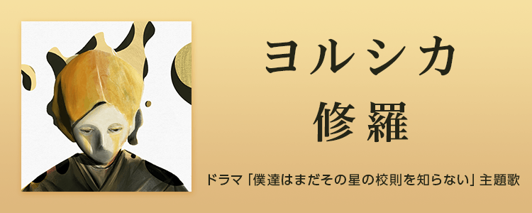 ヨルシカ「修羅」ならHAPPY!うたフル