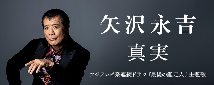 矢沢永吉「真実」ならHAPPY!うたフル