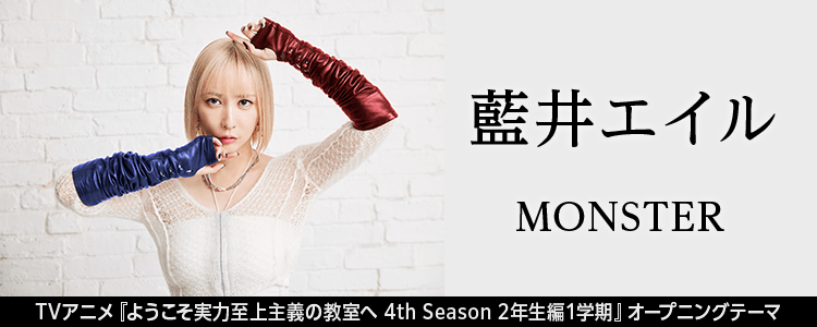 藍井エイル「MONSTER」ならHAPPY!うたフル