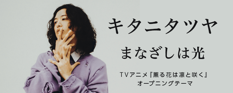 キタニタツヤ「まなざしは光」ならHAPPY!うたフル