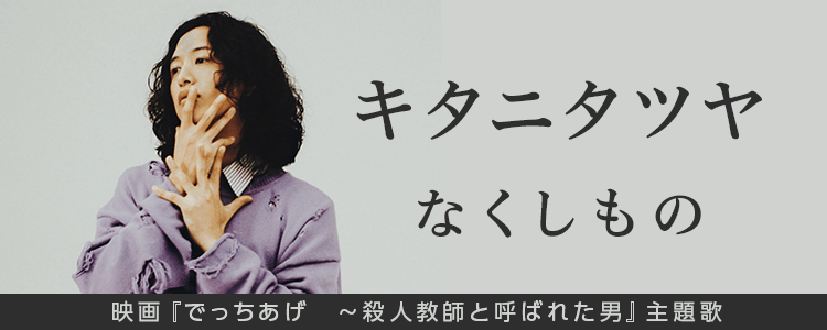 キタニタツヤ「なくしもの」ならHAPPY!うたフル