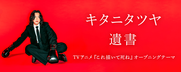 キタニタツヤ「遺書」ならHAPPY!うたフル