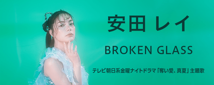 安田　レイ