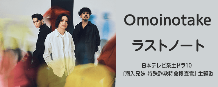 Omoinotake