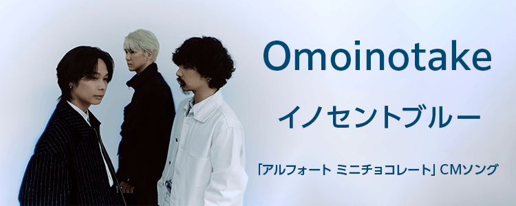 Omoinotake「イノセントブルー」ならHAPPY!うたフル