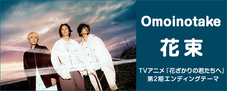 Omoinotake「花束」ならHAPPY!うたフル