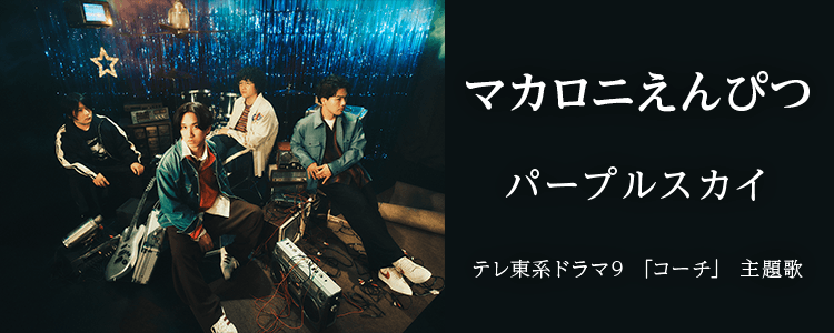 マカロニえんぴつ「パープルスカイ」ならHAPPY!うたフル