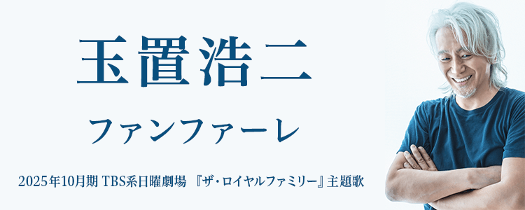 玉置 浩二「ファンファーレ」ならHAPPY!うたフル
