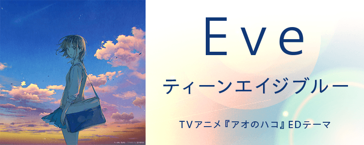 Eve「ティーンエイジブルー」ならHAPPY!うたフル