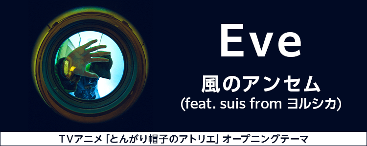 Eve「風のアンセム (feat. suis from ヨルシカ)」ならHAPPY!うたフル