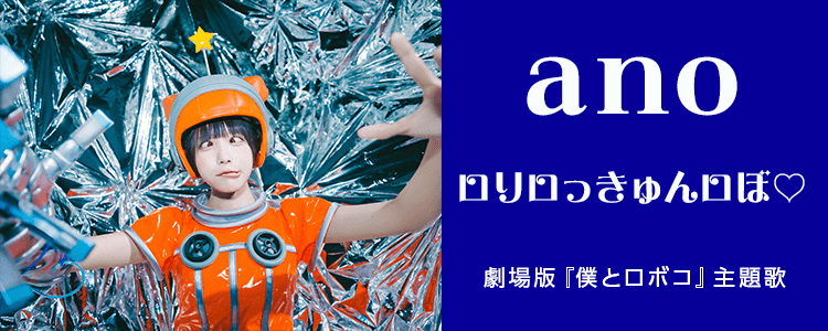 ano「ロりロっきゅんロぼ♡」ならHAPPY!うたフル