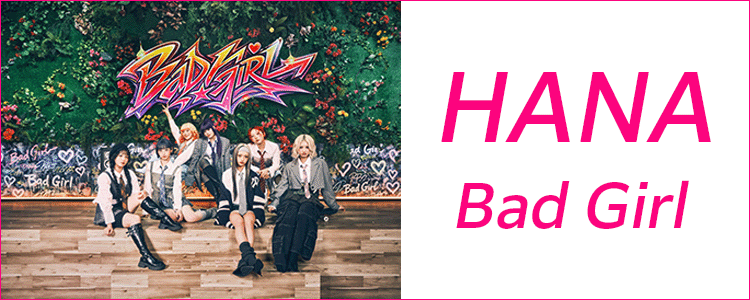 HANA「Bad Girl」ならHAPPY!うたフル