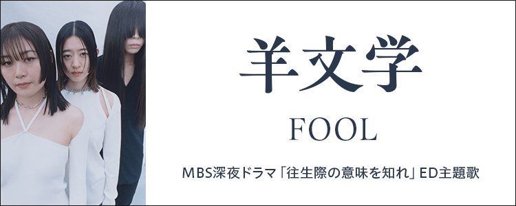羊文学
