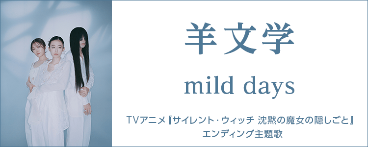 羊文学「mild days」ならHAPPY!うたフル
