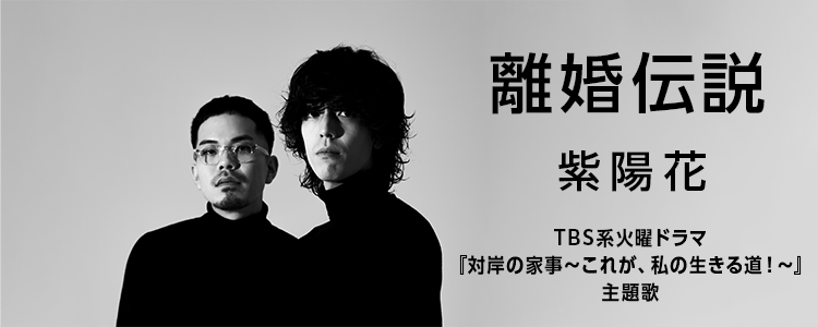 離婚伝説