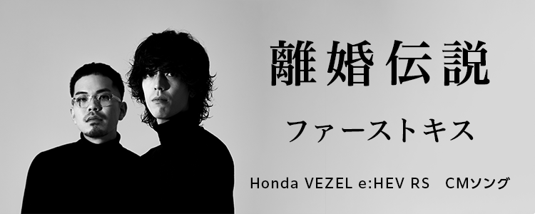 離婚伝説「ファーストキス」ならHAPPY!うたフル