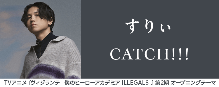 すりぃ「CATCH!!!」ならHAPPY!うたフル