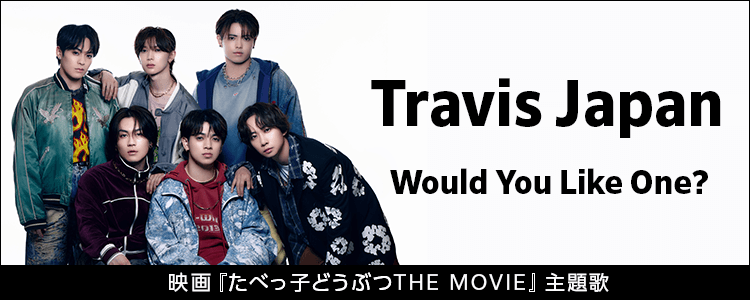 Travis Japan「Would You Like One?」ならHAPPY!うたフル
