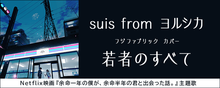 suis from ヨルシカ「若者のすべて」ならHAPPY!うたフル