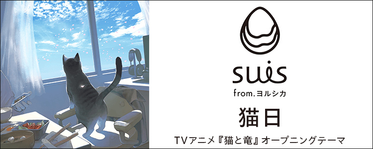 suis from ヨルシカ「猫日」ならHAPPY!うたフル