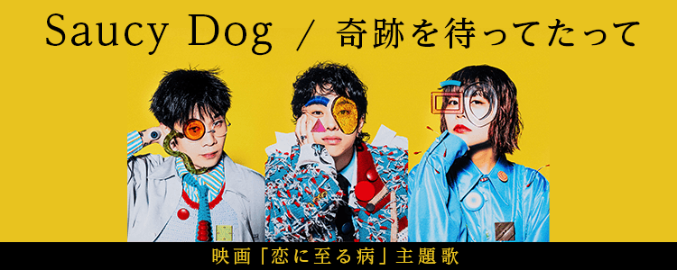 Saucy Dog「奇跡を待ってたって」ならHAPPY!うたフル