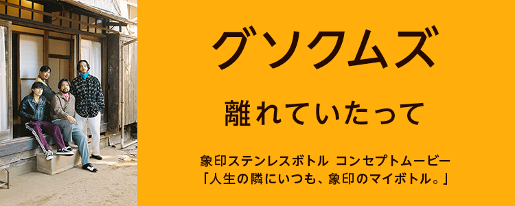 グソクムズ「離れていたって」ならHAPPY!うたフル