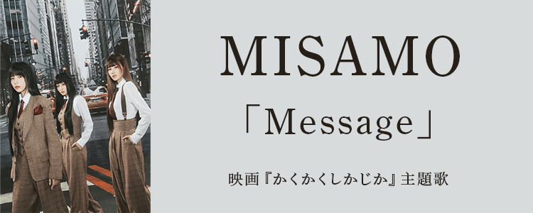MISAMO「Message」ならHAPPY!うたフル