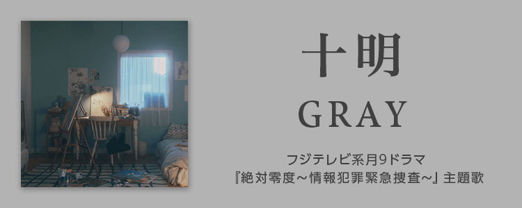 十明「GRAY」ならHAPPY!うたフル