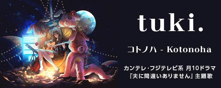 tuki.「コトノハ - Kotonoha」ならHAPPY!うたフル