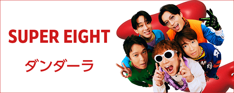 SUPER EIGHT「ダンダーラ」ならHAPPY!うたフル