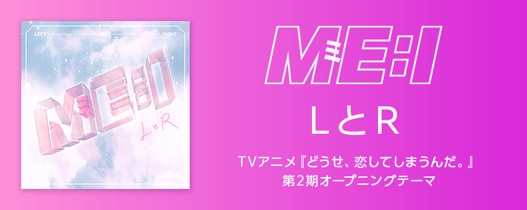 ME:I「LとR」ならHAPPY!うたフル