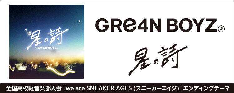 GRe4N BOYZ「星の詩」ならHAPPY!うたフル